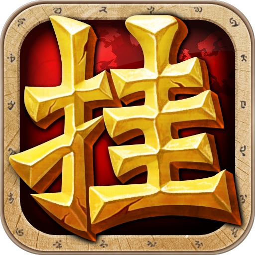 天天挂机钻石版