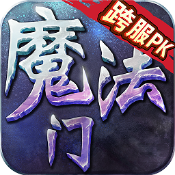 魔法门挂机ios版