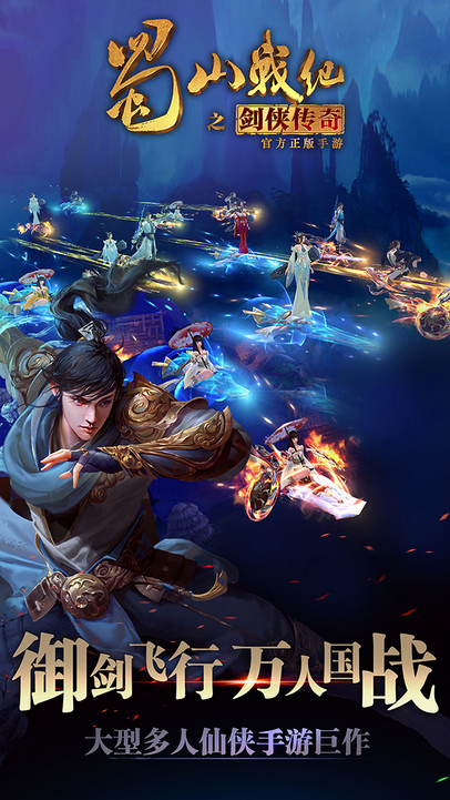 蜀山战记手游 v2.7.2.0 官方安卓版0