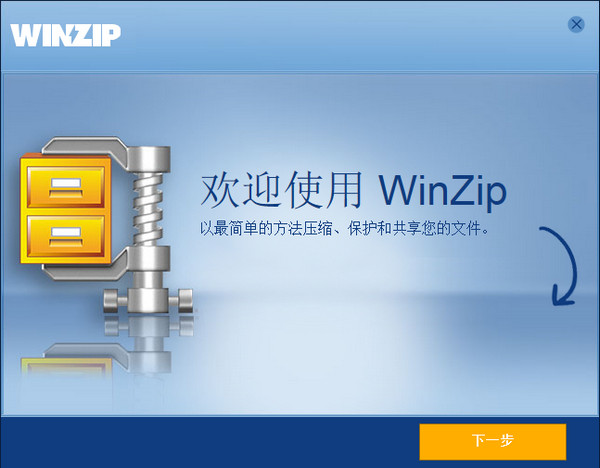 winzip免费版 winzip免费版