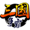 三国争霸手游加速版