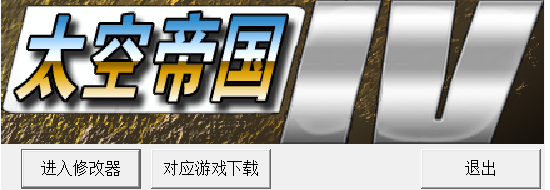 太空帝国4十项修改器 v1.01 绿色免费版1