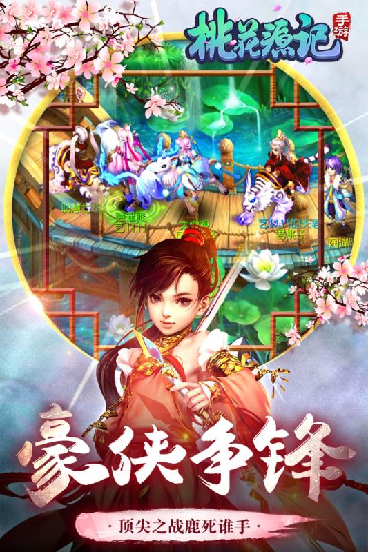 桃花源记手游加速版 v1.1.01 安卓版4