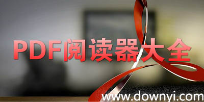 pdf阅读器