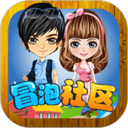 冒泡网游老版本(冒泡社区)
