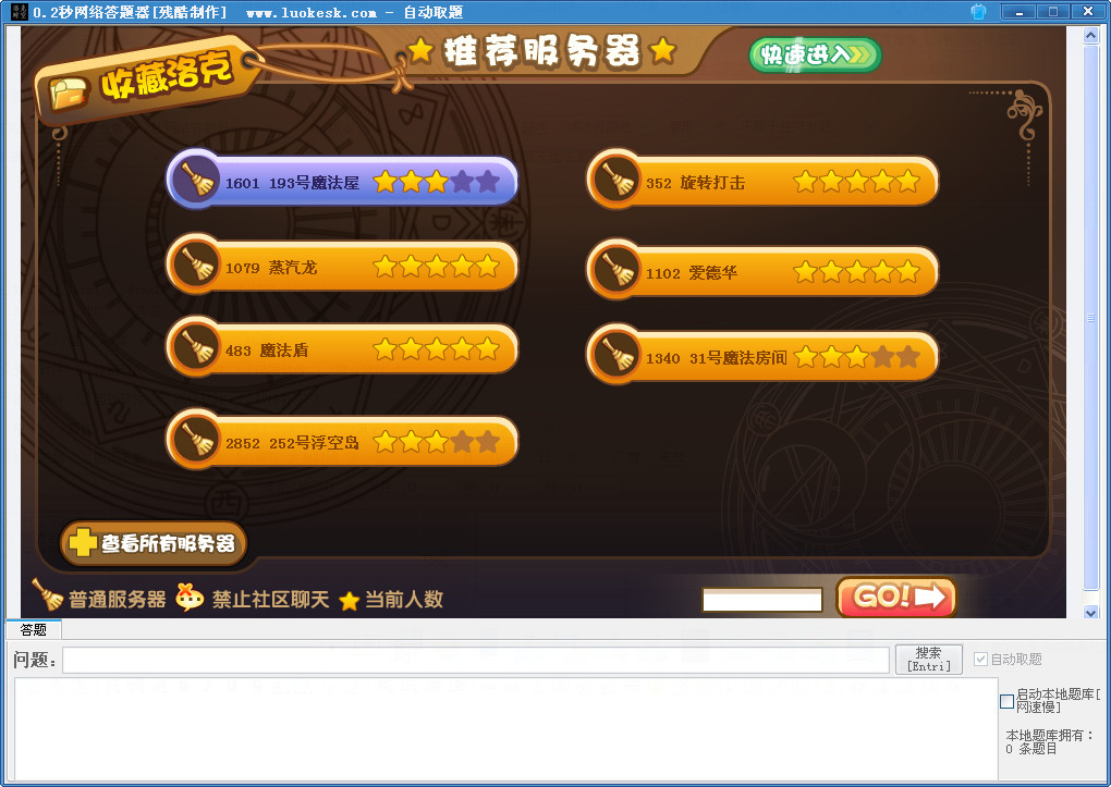 洛克王国迷之岛自动答题器 绿色版0