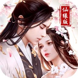 仙之缘内购修改版