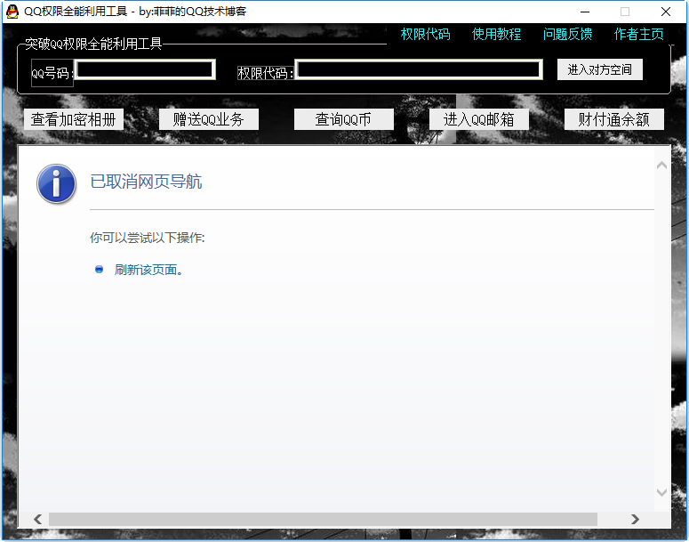 qq权限综合全能利用工具 v2.0 绿色版0