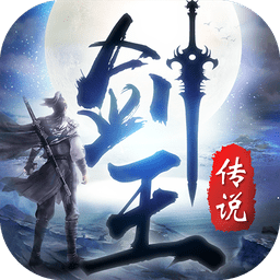 剑王传说大蓝游戏下载
