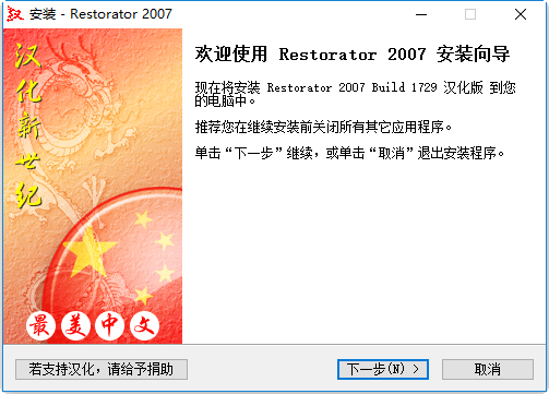 Restorator 2007 Bulid 1747 汉化版 v3.7.0.1747 官方版1