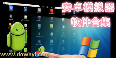 安卓模拟器