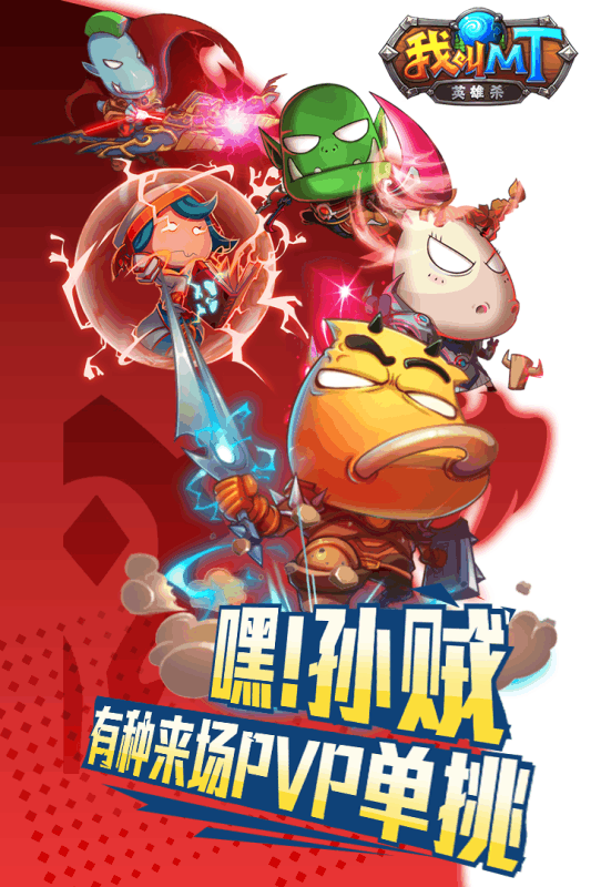 我叫MT英雄杀手游 v1.00.02 安卓版4