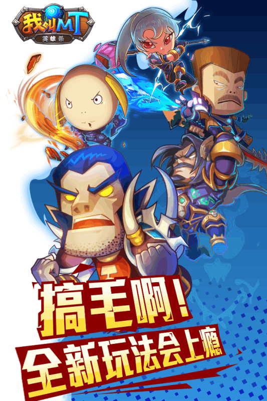 我叫MT英雄杀手游 v1.00.02 安卓版3