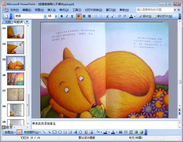 狐狸爸爸和鸭儿绘本画课件ppt免费版 2