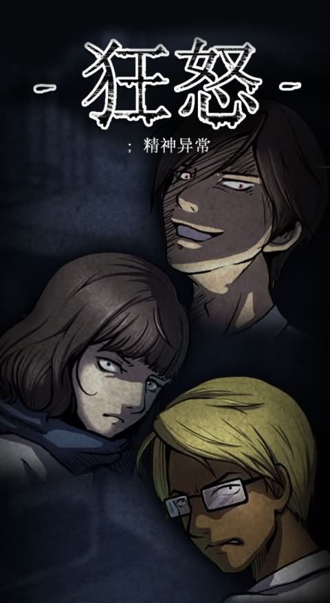 狂怒精神异常手机版 v1.12.20 安卓版1