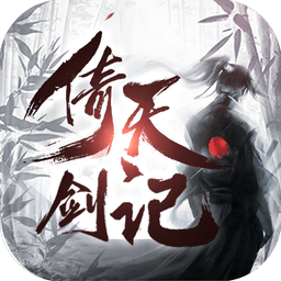 黑马游戏倚天剑记