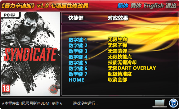 暴力辛迪加七项修改器 v1.0 绿色中文版0