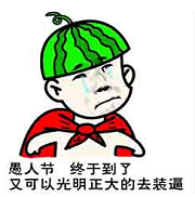 愚人节表情包 gif