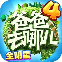 爸爸去哪儿全明星游戏