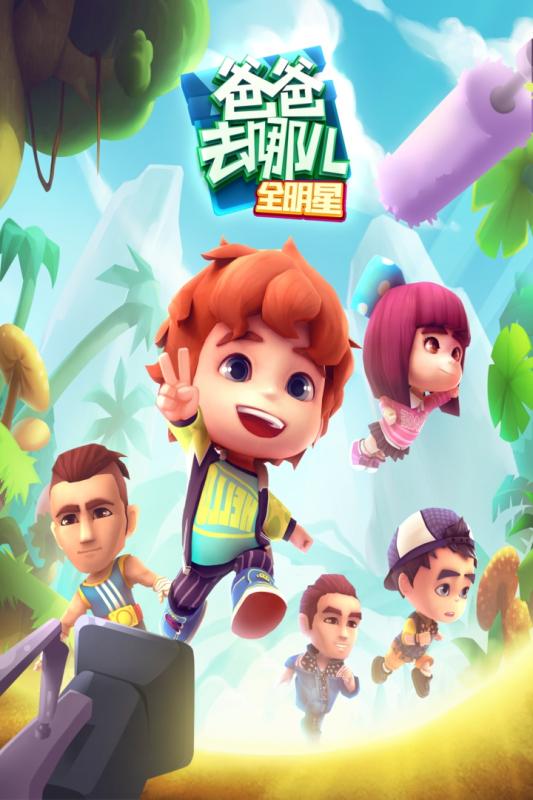 爸爸去哪儿全明星内购修改版 v1.1.0 安卓版0