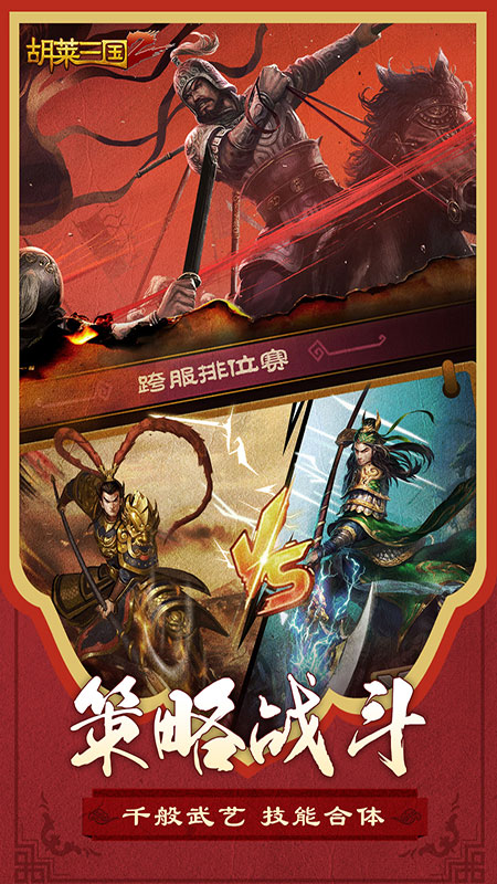 胡莱三国2微信登录版 v2.3.5 安卓版1