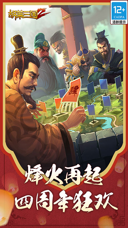 胡莱三国2微信登录版 v2.3.5 安卓版2