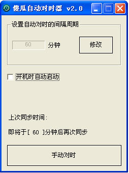 傻瓜自动对时器(对时软件) v2017 最新版0