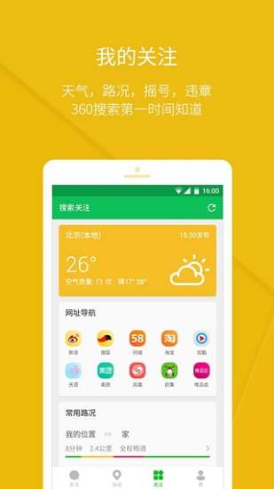 360好搜 v5.2.2 官方安卓版2