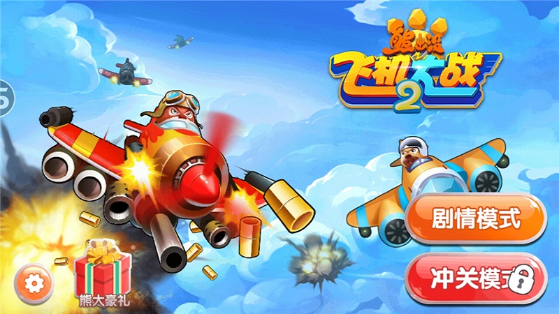 熊出没之飞机大战2内购修改版 v1.6.3 安卓版0