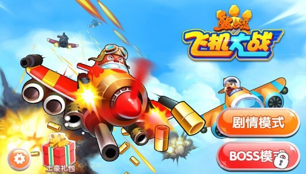 熊出没之飞机大战修改版