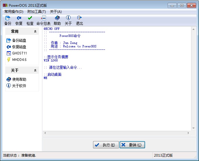 PowerDOS(系统备份恢复工具) v5.0 正式版0