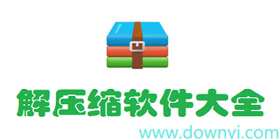 电脑解压软件