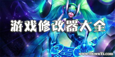 游戏修改器