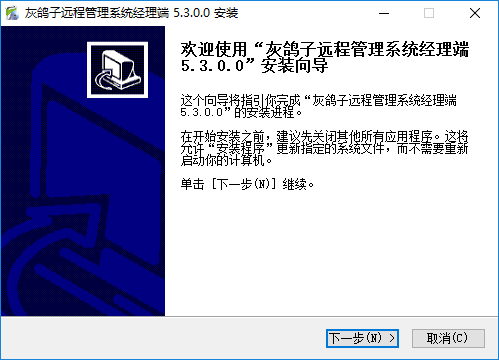 灰鸽子远程控制 v5.3.0 官方最新版1
