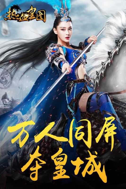 热血皇图bt版 v3.0 安卓版2