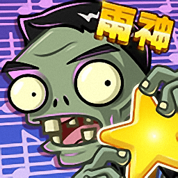 植物大战僵尸全明星内购修改版