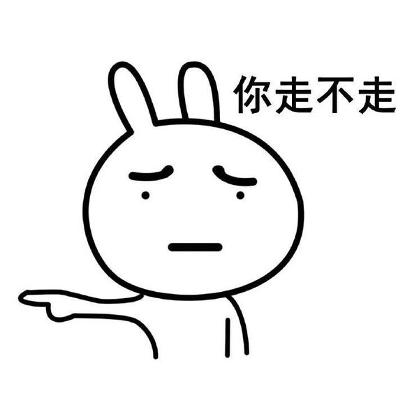 我不爱你了QQ表情包