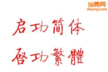 启功字体(简体和繁体) ttf 0