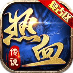 热血传说之复古区游戏