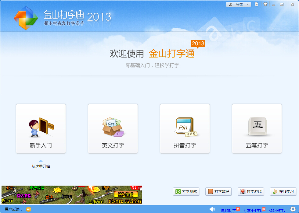 金山打字通2013电脑版 0