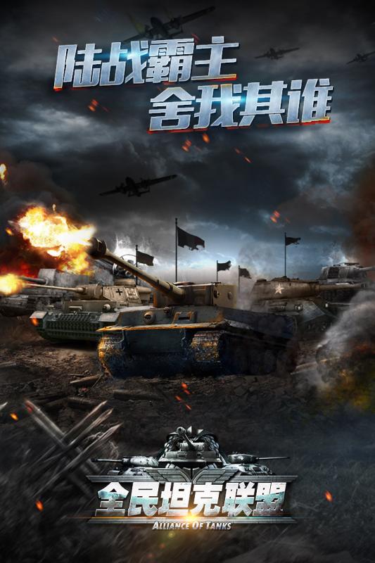 全民坦克联盟手游果盘版 v1.1.56 安卓版0