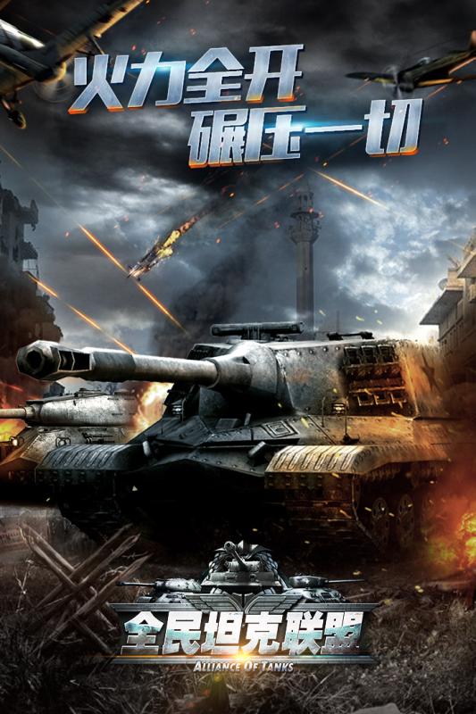 全民坦克联盟手游果盘版 v1.1.56 安卓版1