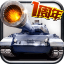 全民坦克联盟手游果盘版