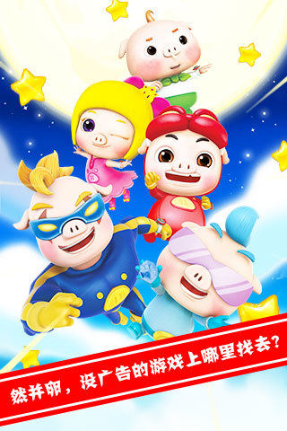 猪猪侠爱消除游戏 v2.9.1 安卓版1