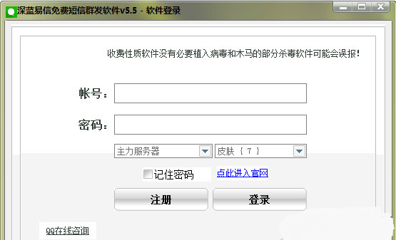 深蓝易信免费短信群发 v5.5 最新版0