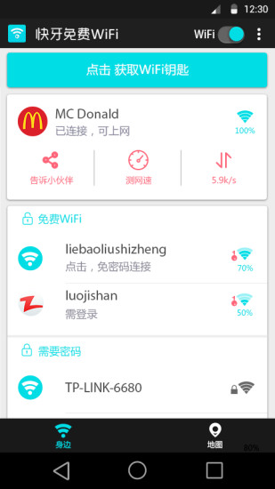 快牙免费wifi手机版