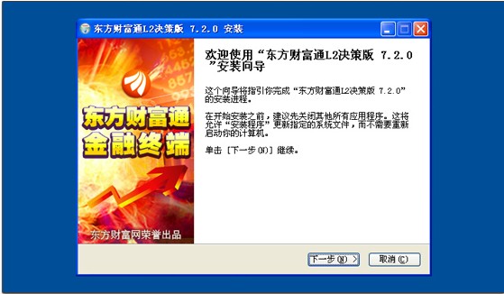 东方财富通网level2决策版 v2017 官方最新版2