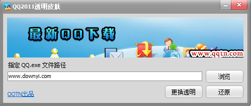 qq透明皮肤修改器 绿色中文版0