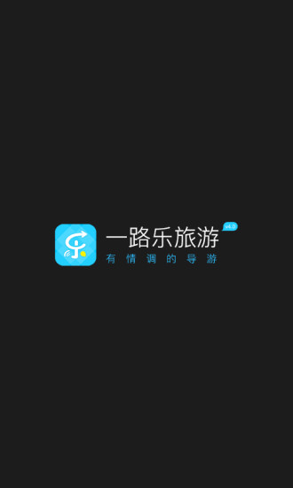 一路乐旅游软件 v4.4.9 安卓最新版3