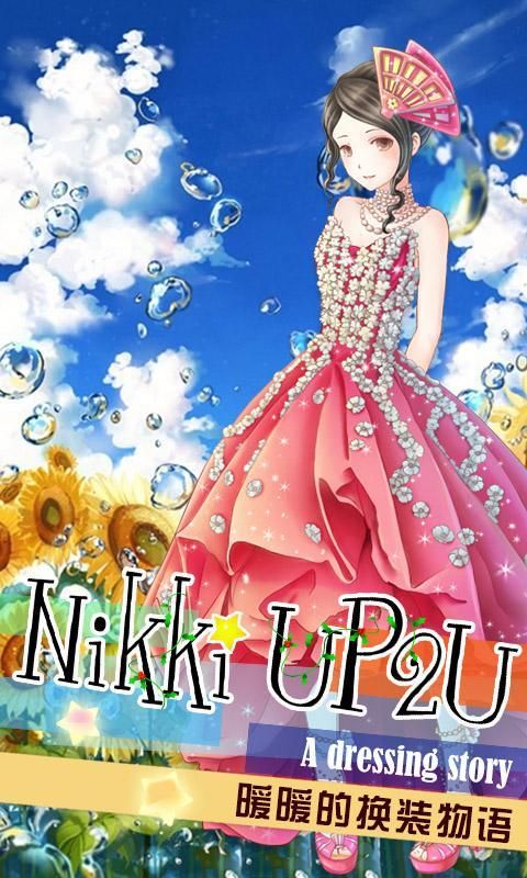 暖暖的换装物语手机版